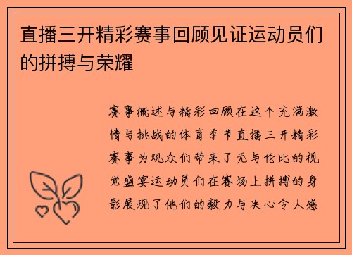 直播三开精彩赛事回顾见证运动员们的拼搏与荣耀