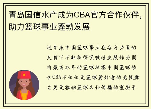 青岛国信水产成为CBA官方合作伙伴,助力篮球事业蓬勃发展
